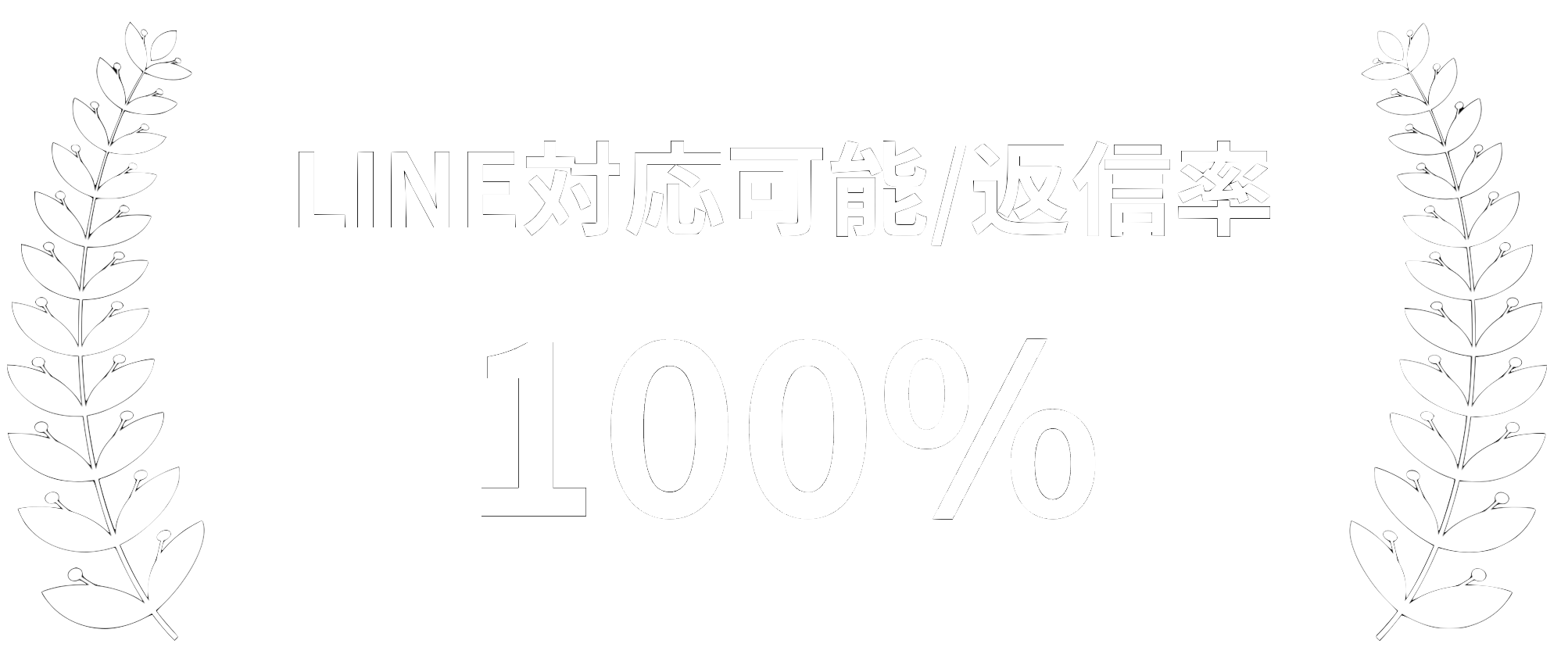 LINE対応可能/返信率100%